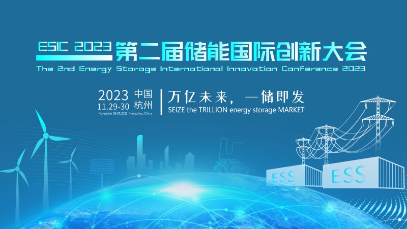 万亿未来 一储即发丨2023第二届储能国际创新大会11月30日召开